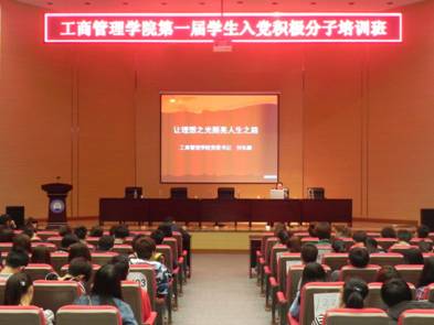 工商管理学院举办第一期学生入党积极分子培训班活动报到图片-2